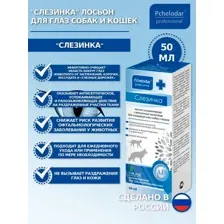 СЛЕЗИНКА Лосьон гигиенический для глаз, 50 мл.