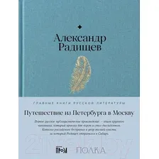 Художественная книга Альпина Путешествие из Петербурга в Москву / 9785961486094 (Радищев А.)