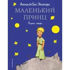 Книга издательства Эксмо. Маленький принц (рис. автора) 978-5-699-21412-9 (Антуан де Сент-Экзюпери)