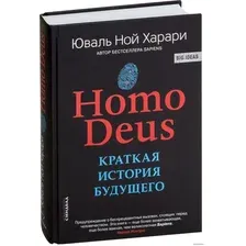  Синдбад. Homo Deus. Краткая история будущего 9785001313533 (Юваль Харари)