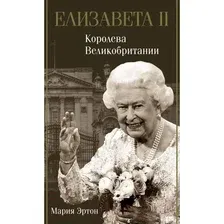  АСТ. Елизавета II - королева Великобритании (Эртон Мария)
