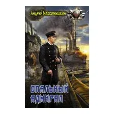 Опальный адмирал