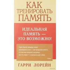 Как тренировать память