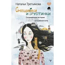 Книга издательства АСТ. Смешинки и грустинки. Согревающие истории (Третьякова Н.)