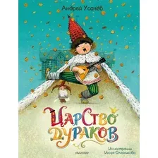 Художественная книга АСТ Царство дураков (Усачев А. 9785171857554)