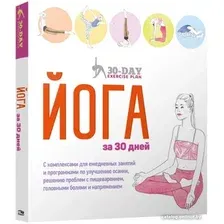 Книга издательства Попурри. Йога за 30 дней (Гейнс Л.)