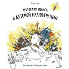 Нехудожественная книга МИФ Взрослая книга о детской иллюстрации (Эллис Э.)
