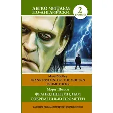 Книга АСТ Франкенштейн, или Современный Прометей. Уровень 2 (Шелли М.)