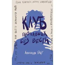 Книга издательства Эксмо. Клуб пропавших без вести 9785041896836 (Байт А.)