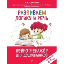 Развиваем логику и речь: для детей 4-6 лет