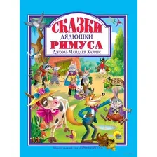 Художественная книга Проф-Пресс Сказки дядюшки Римуса, твердая обложка (Харрис Джоэль)