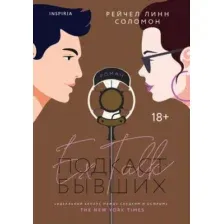 Художественная книга Эксмо Подкаст бывших (Соломон Р.)
