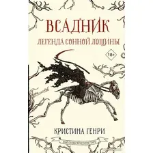 Книга издательства АСТ. Всадник. Легенда Сонной Лощины 9785171577223 (Генри К.)