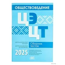 Обществоведение. ЦЭ. ЦТ. Сборник тестов 2025