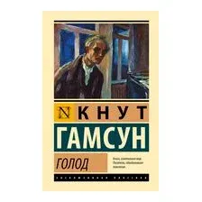 Голод