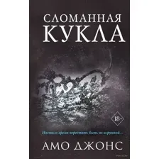 Сломанная кукла