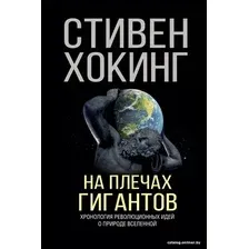 Книга издательства АСТ. На плечах гигантов (Хокинг Стивен)