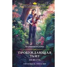 Художественная книга Эксмо Пробуждающая тьму Невеста (Боталова М.Н., 9785042221644)
