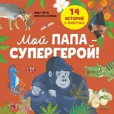 Энциклопедия CLEVER Удивительные животные. Мой папа - супергерой! (Дино Т. 9785002522927)