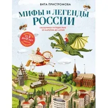 Художественная книга Бомбора Мифы и легенды России для детей (Пристромова Вита 9785042049408)