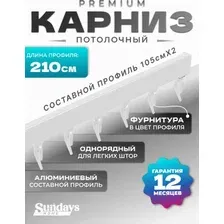 Карниз для штор Sundays Home D-2-P однорядный (2.1м, составной, белый)