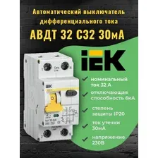 Автоматический выключатель дифавтомат дифференциального тока диф -АВДТ 32 C32 30мА тип A IEK