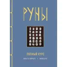 Руны. Полный курс