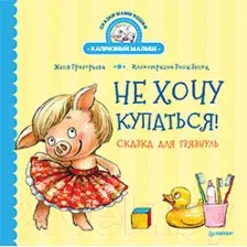 Художественная книга Питер Не хочу купаться! Сказка для грязнуль (Григорьева Ж.)