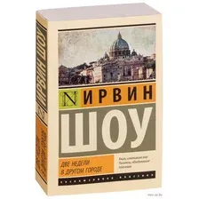Две недели в другом городе