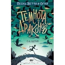 Художественная книга АСТ Темнота драконов (Сет П.)