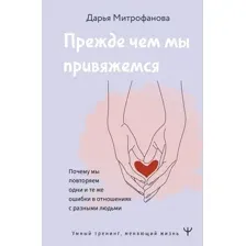 Книга издательства АСТ. Прежде чем мы привяжемся (Митрофанова Д.)