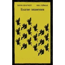 Художественная книга Эксмо Благие знамения (Пратчетт Т., Гейман Н.)