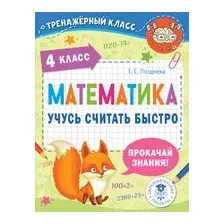 Математика. Учусь считать быстро. 4 класс