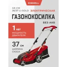 Газонокосилка аккумуляторная Einhell GE-CM 36/37 Li-Solo (3413172)