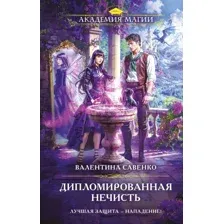 Дипломированная нечисть