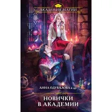 Художественная книга Эксмо Новички в академии (Одувалова А. и др.)
