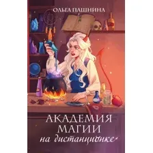 Художественная книга Эксмо Академия магии на дистанционке / 9785041965983 (Пашнина О.О.)
