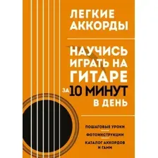 Книга Эксмо Легкие аккорды. Научись играть на гитаре за 10 минут в день