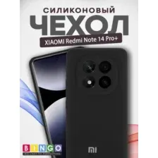 Чехол-накладка Bingo Silicone Case для Xiaomi Redmi Note 14 Pro+ (черный)