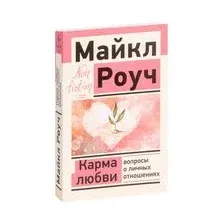 Карма любви: вопросы о личных отношениях