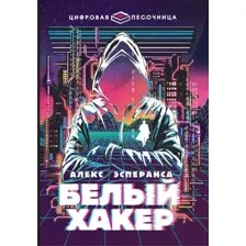 Художественная книга АСТ Белый хакер, твердая обложка (Алекс Эсперанса)