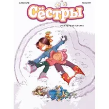 Комикс Азбука Сестры. Книга 2. Она первая начала, твердая обложка  (Казенов Кристоф Уильям)