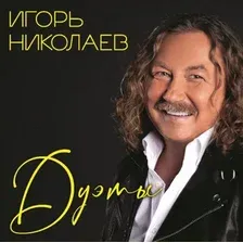 Виниловая пластинка Игорь Николаев - Дуэты