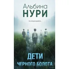Дети чёрного болота