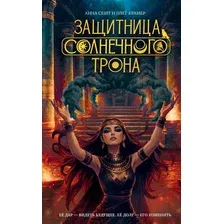 Художественная книга АСТ Защитница Солнечного Трона (Сешт А., Крамер О. 9785171791612)
