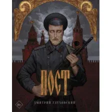 Художественная книга АСТ Пост (Глуховский Д. А.)