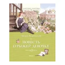 Повесть о рыжей девочке