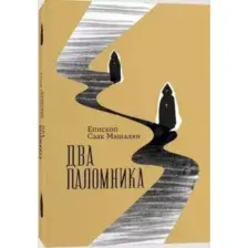 Художественная книга Individuum Два паломника, мягкая обложка (Машалян Саак)