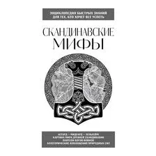 Скандинавские мифы. Для тех, кто хочет всё успеть