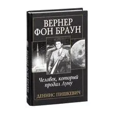 Вернер фон Браун. Человек, который продал Луну